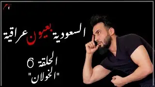 السعودية بعيون عراقية الحلقة السادسة الموسم الأول 🇸🇦🇮🇶