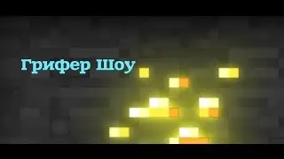 Minecraft || Гриферим  || 1#