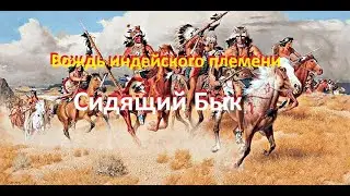 Сидящий Бык Вестерн- на диком западе