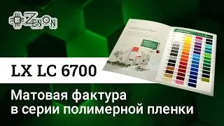 Матовые цвета в серии LX LC6700