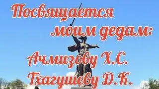 Память о дедах. (2).