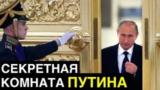 Путин показал свою секретную комнату. (РОССИЯ. КРЕМЛЬ. ПУТИН.) В 22:00 в Воскресенье на РОССИЯ 1.