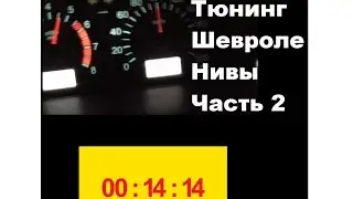 ТЮНИНГ ШЕВРОЛЕ НИВА ч.2