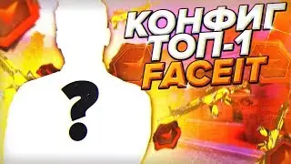 САМЫЙ ПИ@ДАТЫЙ  КОНФИГ ДЛЯ КС ГО ОТ ТОП-1 FACEIT! ТЕСТ В ММ! ЭТОТ КОНФИГ ПОВЫШАЕТ ФПС?!