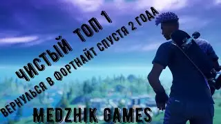 Король в Фортнайт вернулся. Забрали Топ 1. Вернулся в Fortnite спустя два года. Fortnite.