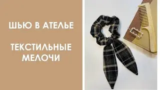 Текстильная мелочь. Шью в ателье