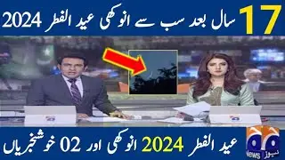 Eid ul Fitr date in Pakistan | Eid ul Fitr 2024 date in Pakistan | Eid kb hogi | Eid date 2024