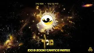 עידו בי וצוקי & אסף גורן - מלך (גירסת הטראנס)