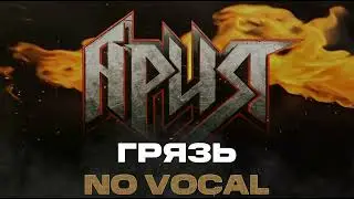 Ария - Грязь / Минус by  Serg Borisov /