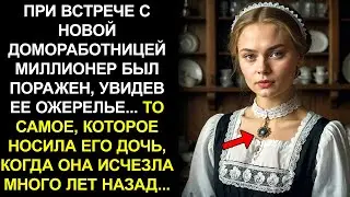 ПРИ ВСТРЕЧЕ С НОВОЙ ДОМОРАБОТНИЦЕЙ МИЛЛИОНЕР БЫЛ ПОРАЖЕН, УВИДЕВ ЕЕ ОЖЕРЕЛЬЕ... ТО САМОЕ, КОТОРОЕ...