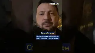 ⚡️ СИЛЬНЫЙ результат, – ЗЕЛЕНСКИЙ о решении ЕС начать переговоры с УКРАИНОЙ по членству 