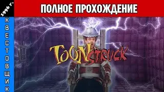 МульТреш/ToonStruck Полное Прохождение