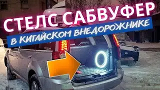 Стелс сабвуфер в китайском внедрожнике.