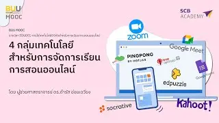 Ep 5 4กลุ่มเทคโนโลยีสำหรับการจัดการเรียนการสอนออนไลน์