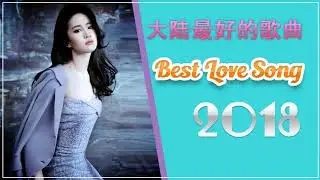 2018最喜欢的歌曲【大陆】最佳歌曲2018流行音乐