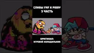 ВСЕ СЛИВЫ МОДА FNF X PIBBY | 3 часть 