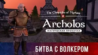 Хроники Миртаны: Архолос ➤ ВТОРОЕ ПРОХОЖДЕНИЕ [4K] [МАГИЧЕСКАЯ ПРОКАЧКА] — БИТВА С ВОЛКЕРОМ