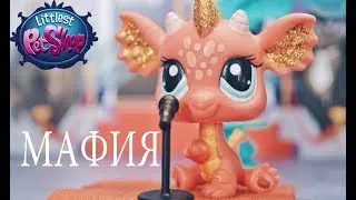 LPS :  Игра - МАФИЯ  l  старая компания