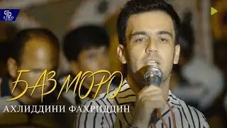 Ахлиддини Фахриддин - туёна | Ahliddini Fakhriddin - tuyona