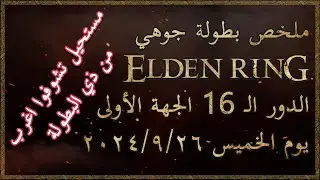 ملخص بطولة جوهي لـ Elden Ring، الدور الـ 16 الجهة الأولى