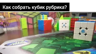 Как собрать кубик рубика? Часть 1.
