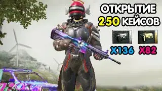 PUBG MOBILE: Открытие 250 кейсов ПРЕМИУМ и КЛАССИЧЕСКИХ