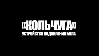 Кольчуга