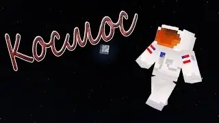 Интересные факты о Minecraft #13 Космос