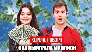 КОРОЧЕ ГОВОРЯ, ОНА ВЫИГРАЛА МИЛЛИОН