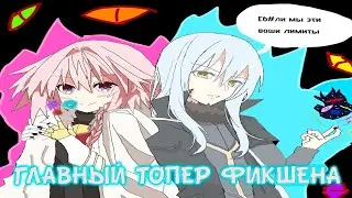 АСТОЛЬФО СИЛЬНЕЙШИЙ В ФИКШЕНЕ