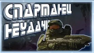 СПАРТАНЕЦ НЕУДАЧИ ➠ Halo 4 (Баги, приколы, фейлы)