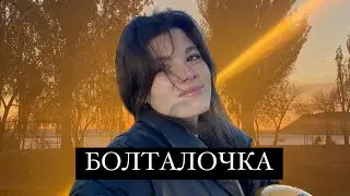 БОЛТАЛКА / НОВЫЙ МИКРОФОН🤩 / КАК ДЕЛА?)