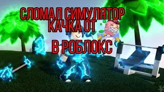 СЛОМАЛ НОВЫЙ СИМУЛЯТОР КАЧКА ОТ ЮТУБЕРА ВЛЮКСА В РОБЛОКС!ROBLOX 