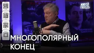 Многополярный конец