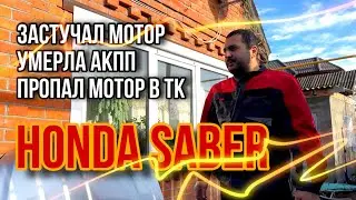 РЕМОНТ АКПП, ЗАМЕНА ДВС, ПРОПАЖА МОТОРА В ТК. Honda saber, b7va, j25a