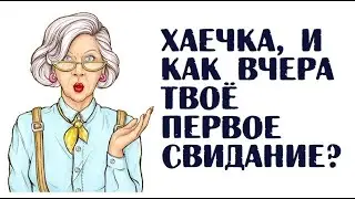 Хаечка, и как вчера твоё первое свидание? | Анекдоты из Одессы