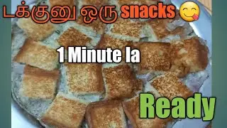 [TASTY] டக்குனு ஒரு snacks 😋 Ready | 1 Minute Snack Receipe | Samaithu Rushi Food Vlogs | #shorts