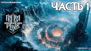 Прохождение Frostpunk: Ковчеги ❄ Часть 1