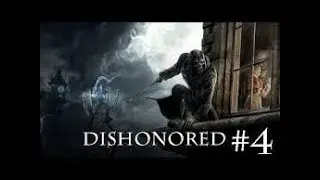 Dishonored #4: Спасение Эмили