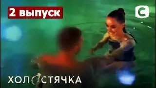 ОБЗОР Холостячка – Выпуск 2 от 30.10.2020