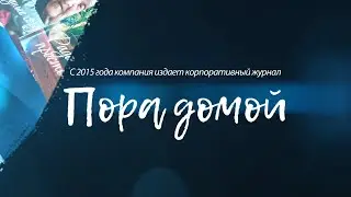 О корпоративном журнале "Пора домой"