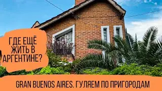 Большой Буэнос-Айрес. Как выглядят пригороды в Аргентине. Bella Vista