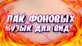 Пак фоновой музыки для видео ⭕Мой пак