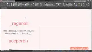 Урок AutoCAD. Что делать когда не отъезжает колесиком или знакомимся с регенерацией чертежа