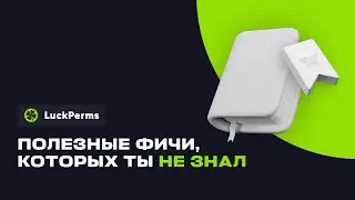 📑 ПОЛЕЗНЫЕ ФИЧИ, КОТОРЫХ ТЫ НЕ ЗНАЛ — LUCKPERMS