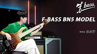 심상민 (Sangmin Sim) - Ain't It The Truth l F-Bass BN5 Model Demo