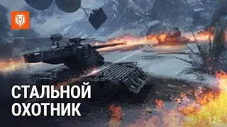 ТУРНИР по СТАЛЬНОМУ ОХОТНИКУ - ИГРОВОЙ ВЫЗОВ