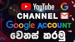 Change Youtube Channel Gmail Account - කොහොමද? Google Account එක මාරු කරන්නේ | Explain DUNUX