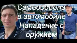 Самооборона в автомобиле|Нападение с оружием при посадке в автомобиль