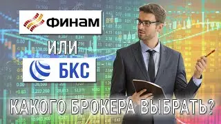 Финам или БКС? Какого брокера выбрать?